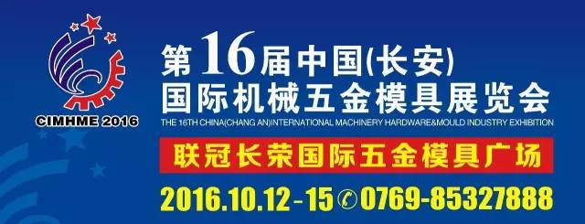 第十六屆中國（長安）國際機(jī)械五金模具展覽(圖1)