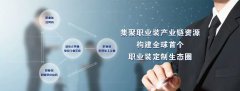 上海國際職業裝博覽會“市場萬里行”之再訪溫州