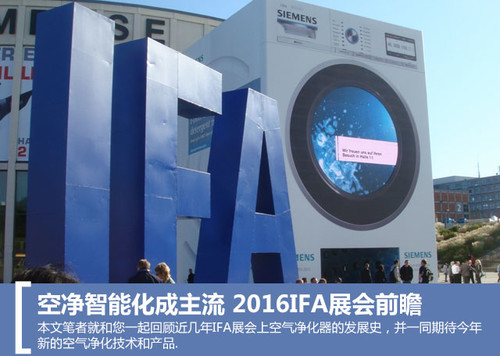 空凈智能化成主流 2016IFA展會(huì)前瞻(圖1) 空凈智能化成主流 2016IFA展會(huì)前瞻