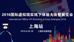 2016國際虛擬現實線下體驗大會暨展覽會