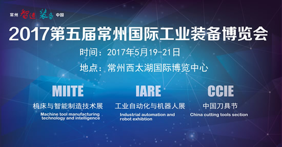  2017第五屆常州機床展再出發(圖1)