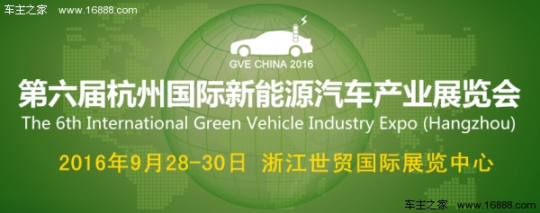 2016第六屆杭州國際新能源汽車產業展覽會(圖1)