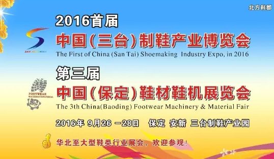 2016首屆中國（三臺）制鞋產(chǎn)業(yè)博覽會暨第三屆中國（保定）鞋材鞋機展覽會9月26日舉行(圖1)