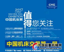 CME中國機(jī)床展憑什么獲得如此多的關(guān)注?