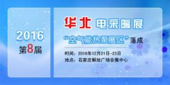 2016第八屆華北電采暖展將啟 樹立空氣能熱泵風向標