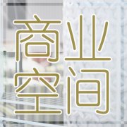 何興泉:徐家木業無錫弘陽展廳