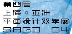 2017第四屆上海·亞洲平面設計雙年展作品征集公告